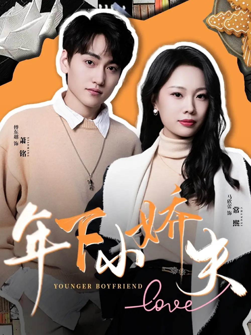 《年下小娇夫(75集)傅东越&马欣蕾》短剧全集免费在线观看