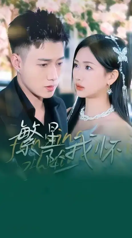 《繁星坠我怀&再次爱上你(79集)黄文博&张予湉》短剧全集免费在线观看