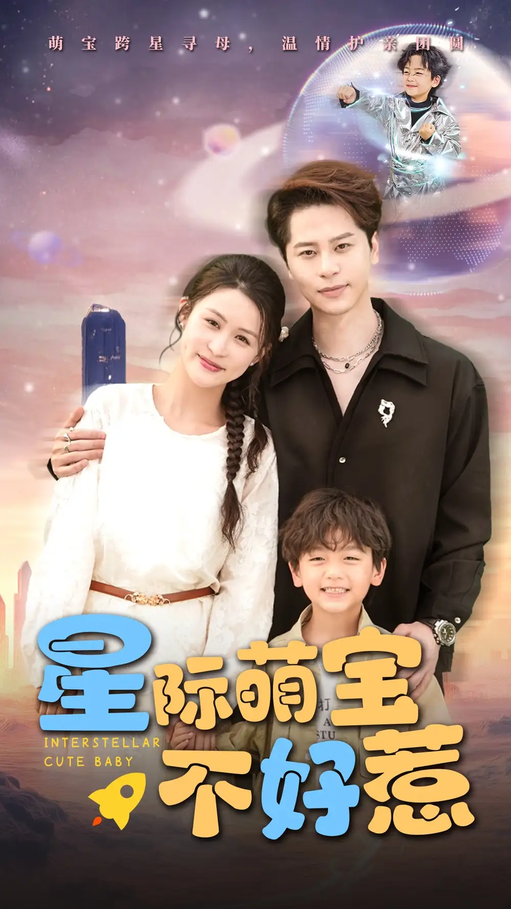 《星际萌宝不好惹(54集)》短剧全集免费在线观看