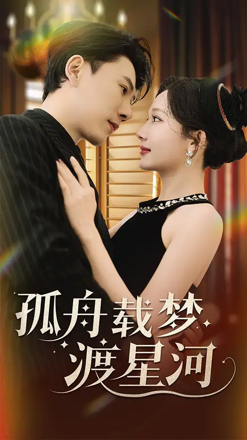 《孤舟载梦渡星河（60集）陈伟华＆周逸峰》短剧全集免费在线观看