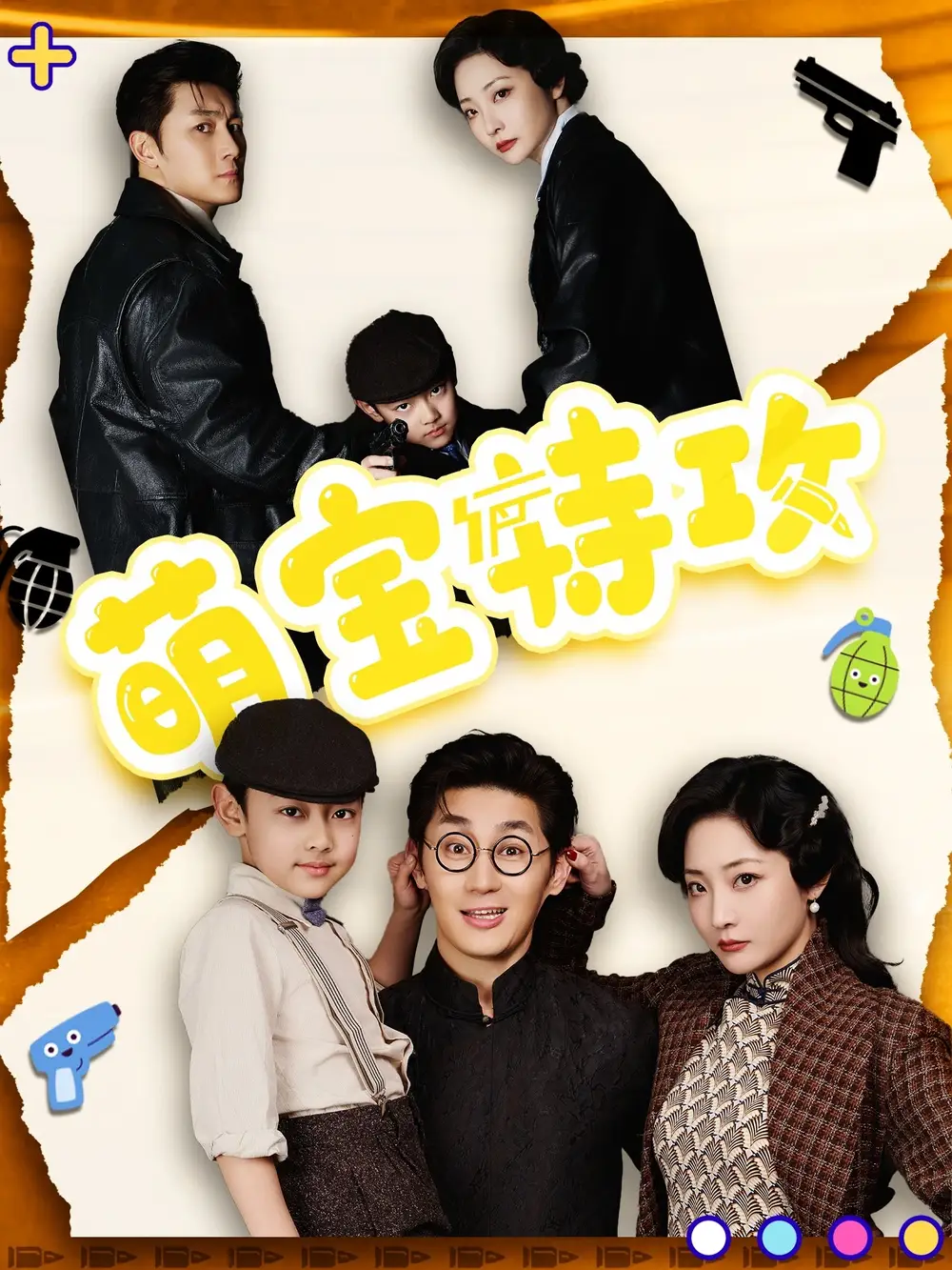 《萌宝特攻(50集)史元庭&苑子艺》短剧全集免费在线观看