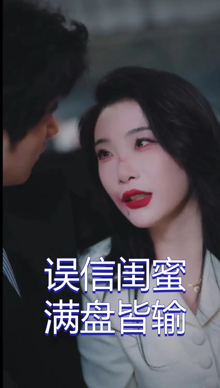 《误信闺蜜满盘皆输(55集)李致逸&张璇》短剧全集免费在线观看