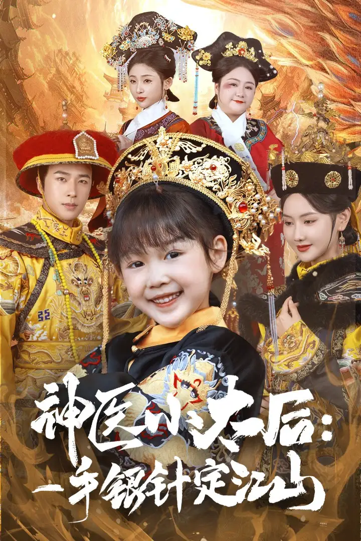 《神医小太后一手银针定江山(61集)孔奇力&张珊珊》短剧全集免费在线观看