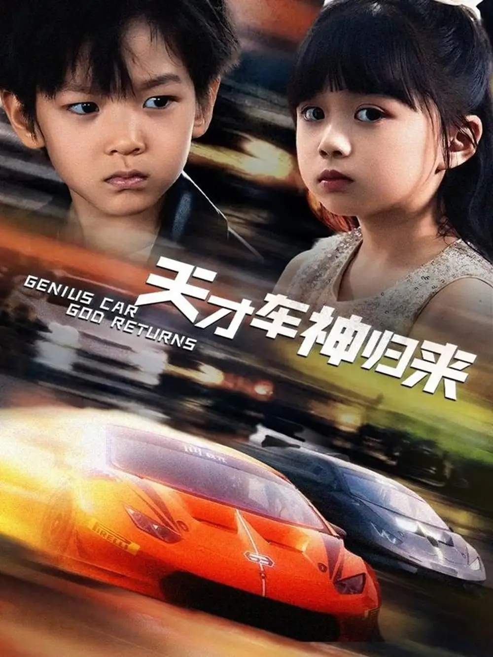 《天才车神归来(68集)徐泠若&王子青》短剧全集免费在线观看