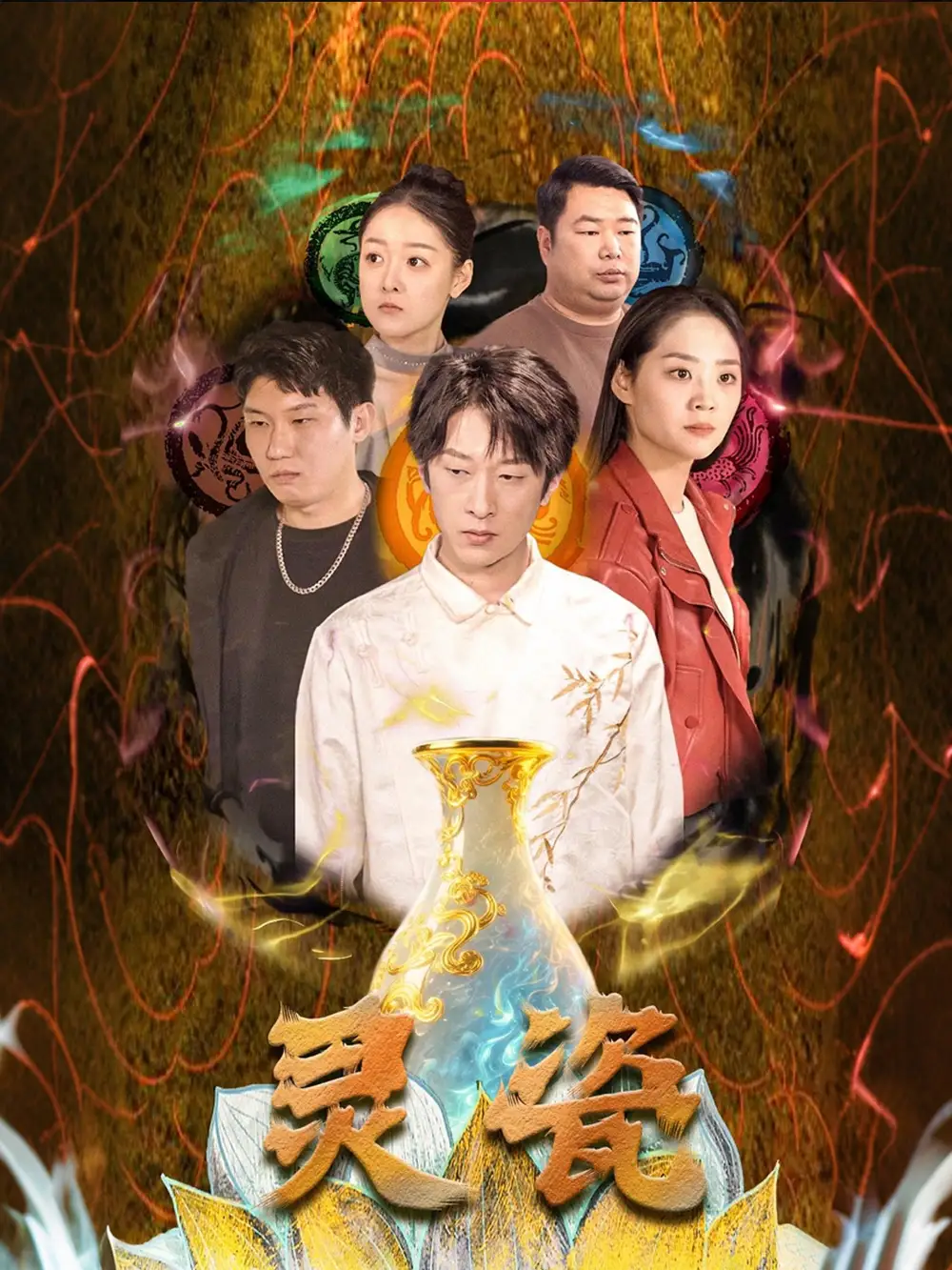 《灵瓷(30集)宋宇欣》短剧全集免费在线观看