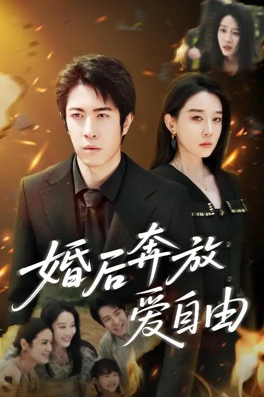 《婚后奔放爱自由(45集)》短剧全集免费在线观看