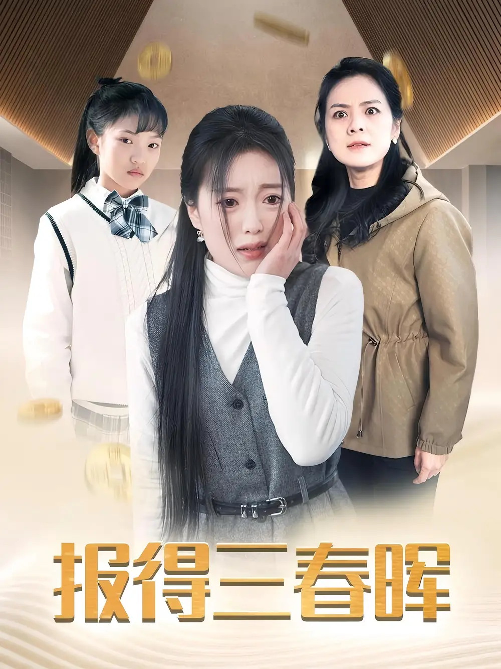 《报得三春晖(35集)陈墁坷》短剧全集免费在线观看