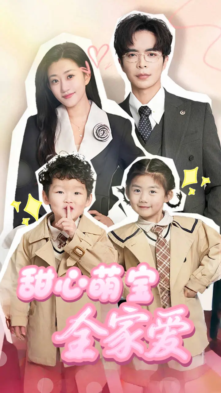 《甜心萌宝全家爱(60集)》短剧全集免费在线观看