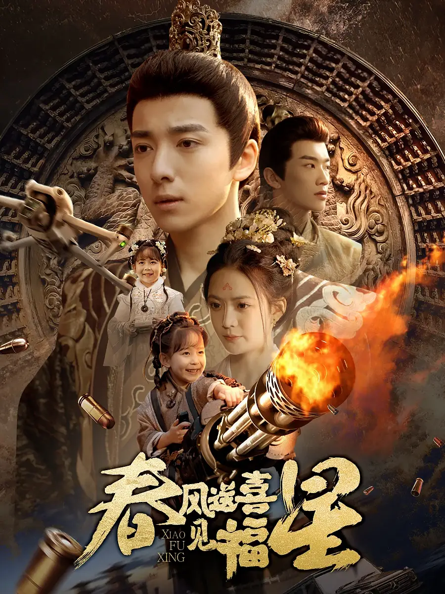 《春风送喜见福星&太好了是福宝(74集)》短剧全集免费在线观看