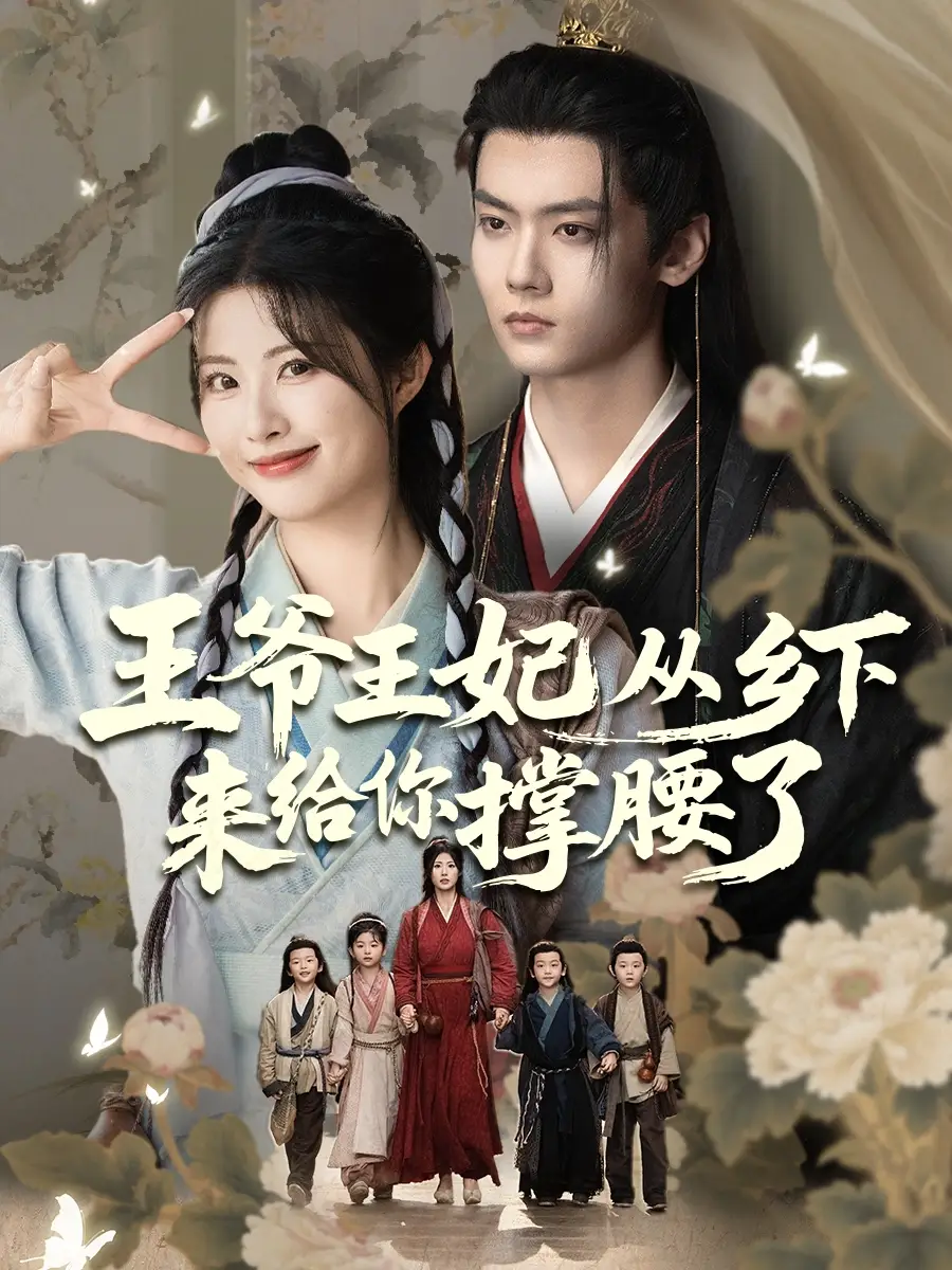 《王爷王妃从乡下来给你撑腰了王爷的野丫头$再相思处不相逢(66集)》短剧全集免费在线观看