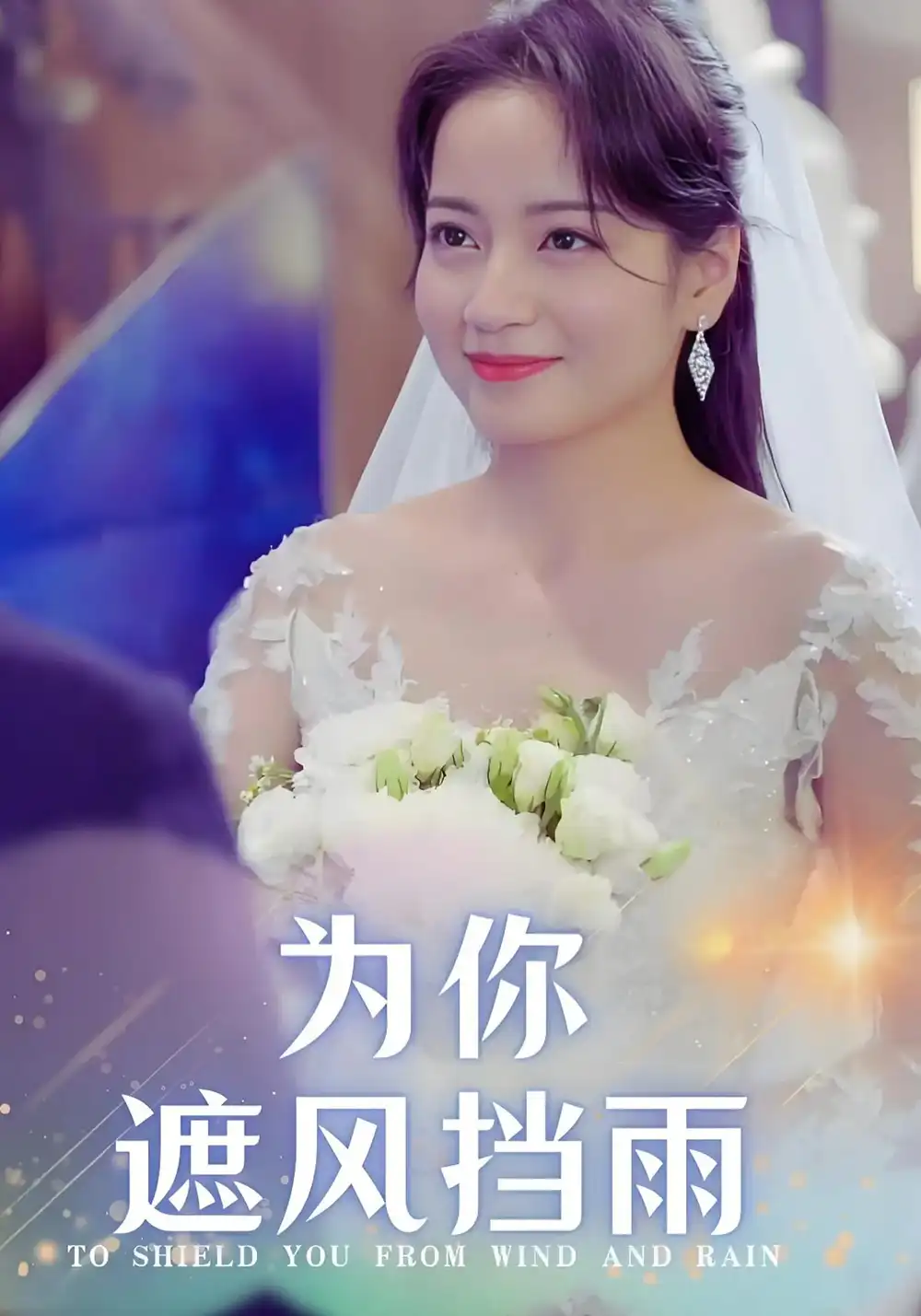 《为你遮风挡雨(100集)》短剧全集免费在线观看