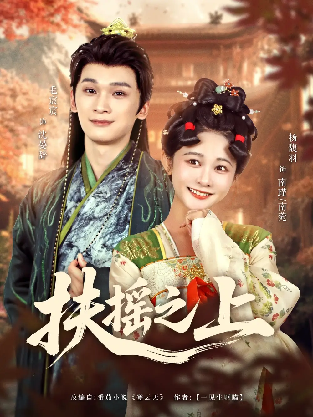 《扶摇之上(79集)》短剧全集免费在线观看