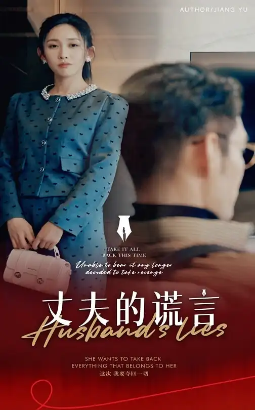《丈夫的谎言&谎言婚姻下的反击(50集)》短剧全集免费在线观看