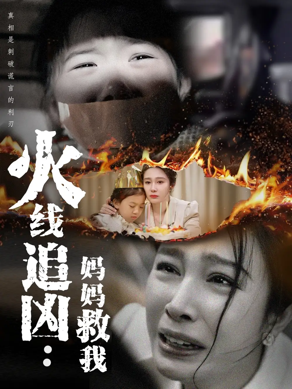 《火线追凶妈妈救我（54集）吴帆》短剧全集免费在线观看