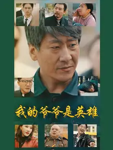 《我的爷爷是英雄(30集)》短剧全集免费在线观看