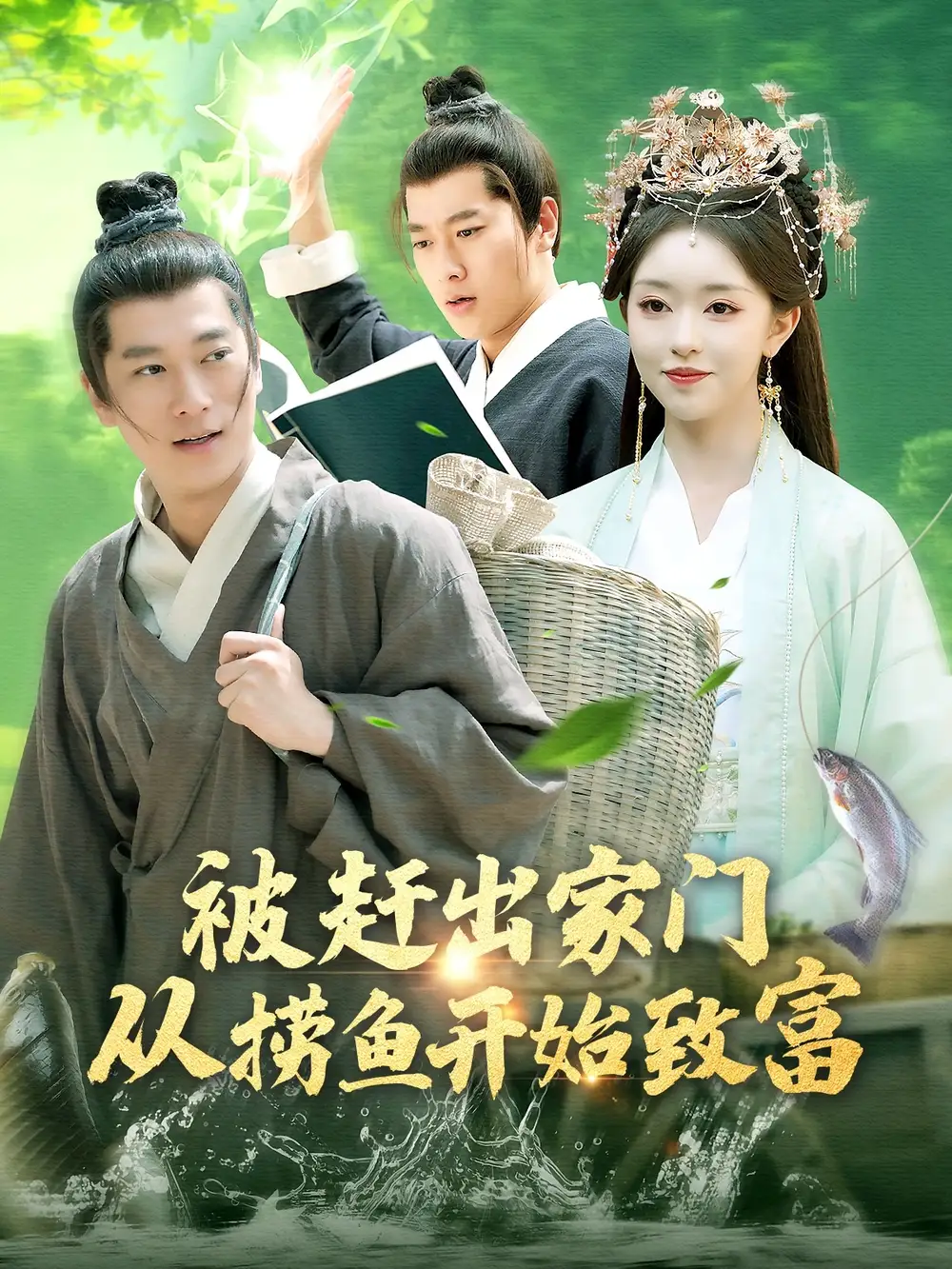 《被赶出家门从捞鱼开始致富(142集)》短剧全集免费在线观看