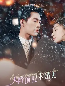 《天降顶配未婚夫＆挖机救场天降顶配未婚夫（60集）邹盛文＆岳玥》短剧全集免费在线观看