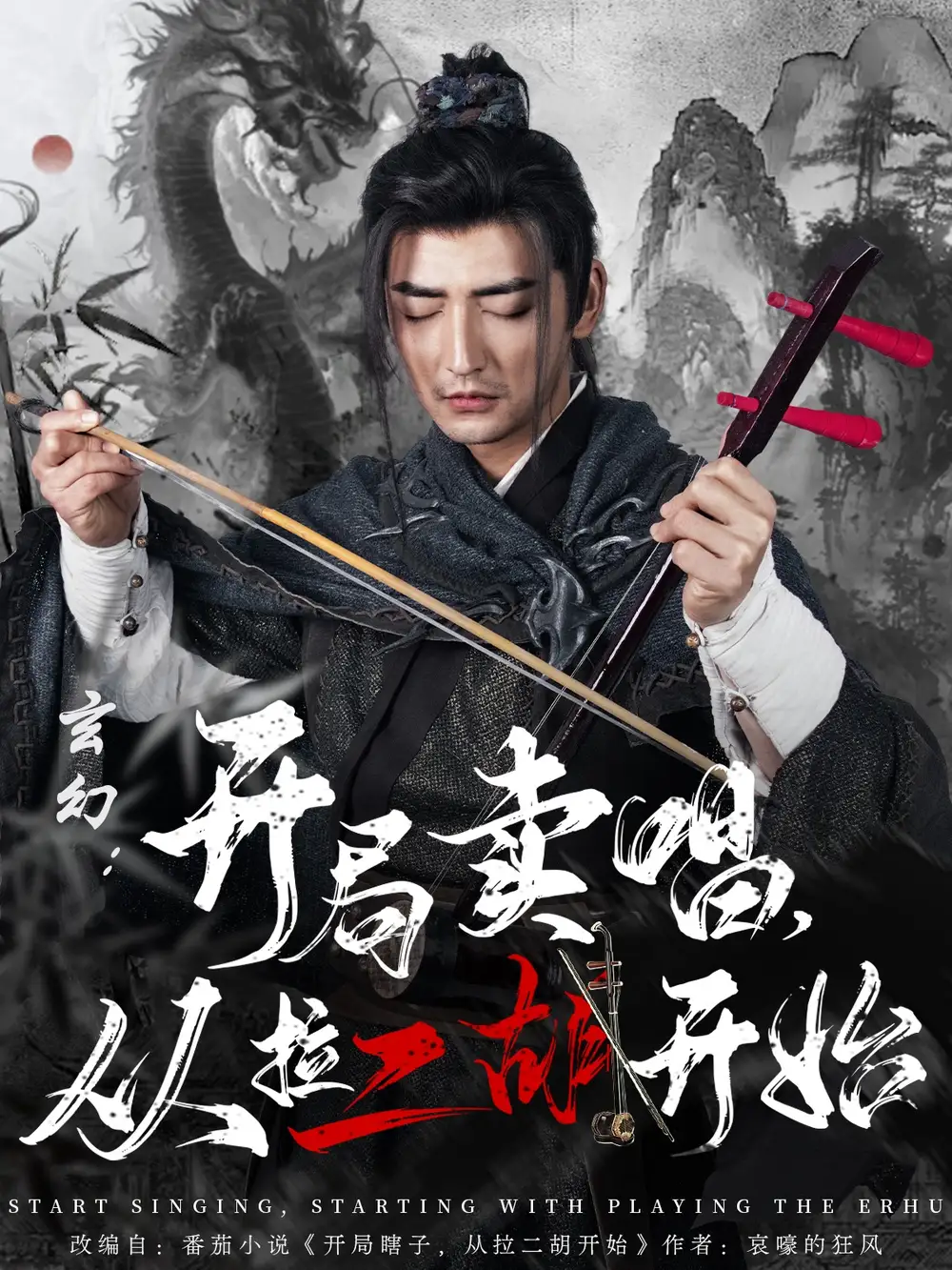 《穿越剧 玄幻开局卖唱从拉二胡开始(80集)》短剧全集免费在线观看