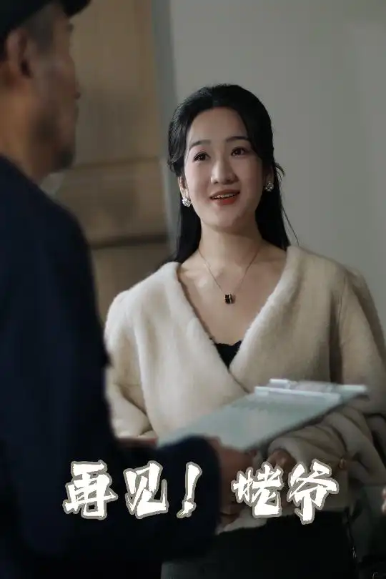 《再见姥爷(35集)》短剧全集免费在线观看