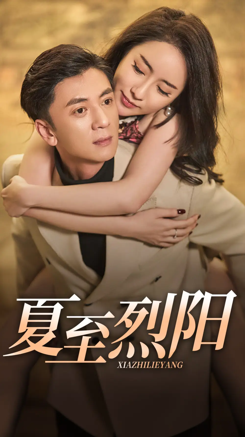 《夏至烈阳(34集)》短剧全集免费在线观看