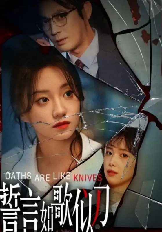 《誓言如歌似刀(39集)詹妮》短剧全集免费在线观看