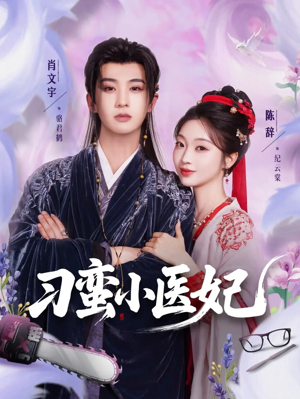 《刁蛮小医妃(72集)肖文宇&陈辞》短剧全集免费在线观看