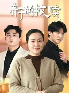 《养子的救赎(57集)满柠溪》短剧全集免费在线观看
