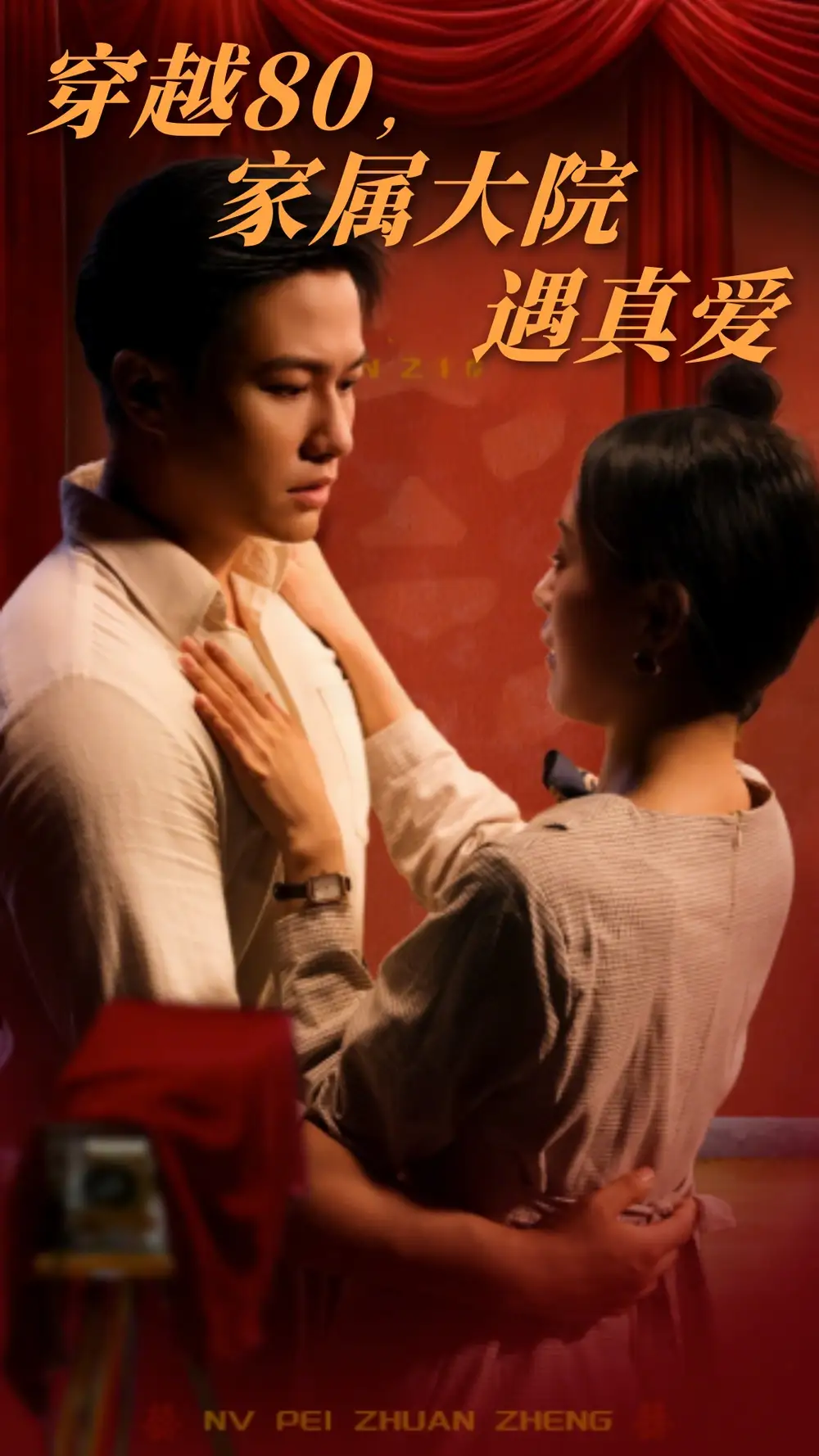 《穿越80家属大院遇真爱(60集)晁轩&陈墁柯》短剧全集免费在线观看