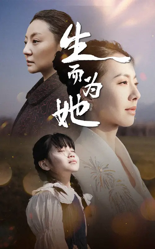 《生而为她(40集)》短剧全集免费在线观看