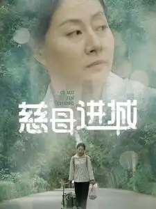 《慈母进城(60集)》短剧全集免费在线观看