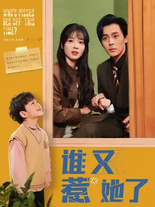 《谁又惹她了(100集)余沛杉&赵西》短剧全集免费在线观看