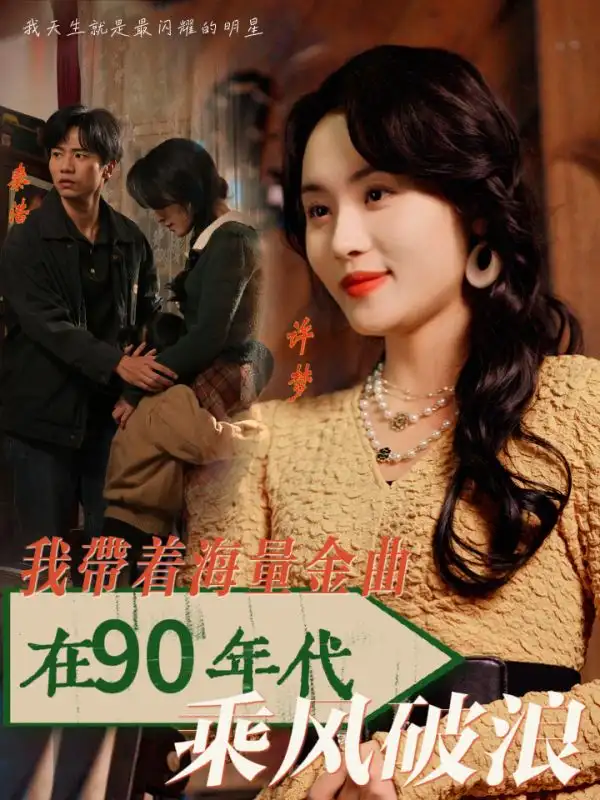 《我带着海量金曲在90年代乘风破浪(34集)郑洋》短剧全集免费在线观看