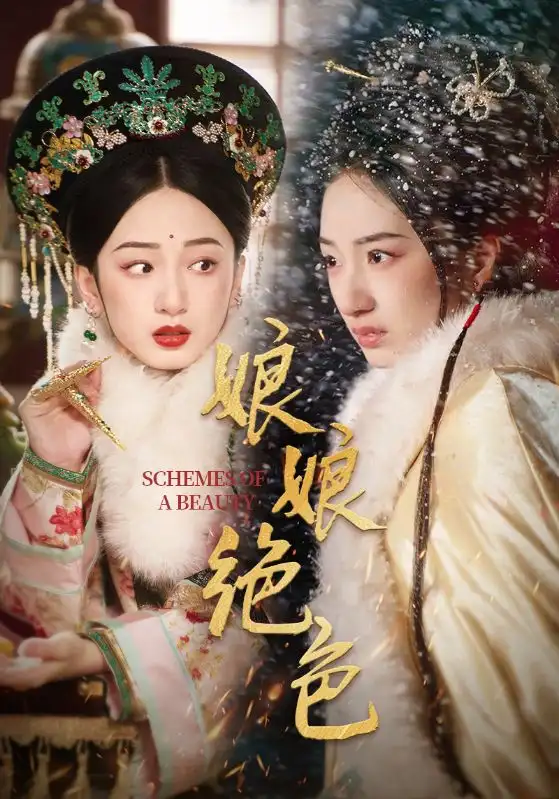 《娘娘绝色(55集)陈云廷&谭盐盐》短剧全集免费在线观看