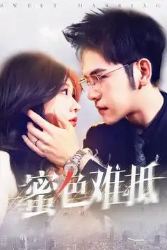 《蜜色难抵(142集)柴慧欣》短剧全集免费在线观看