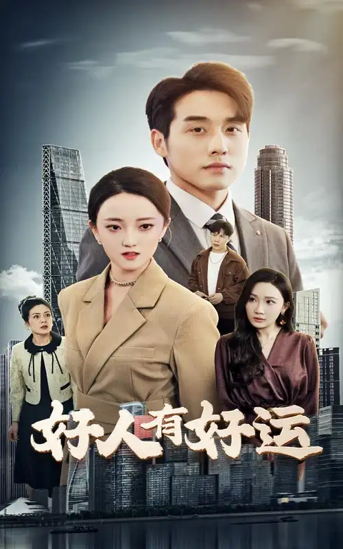 《好人有好运（60集）张宇翔&刘雨航》短剧全集免费在线观看