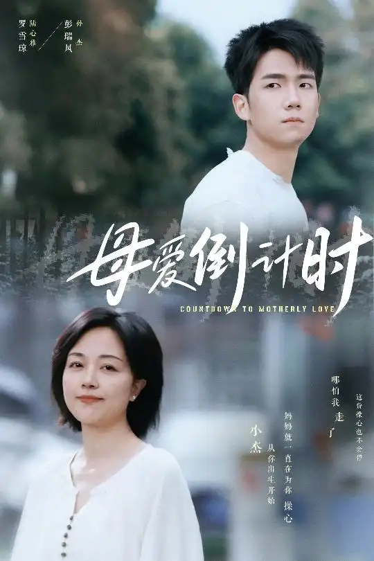 《母爱倒计时(30集)》短剧全集免费在线观看