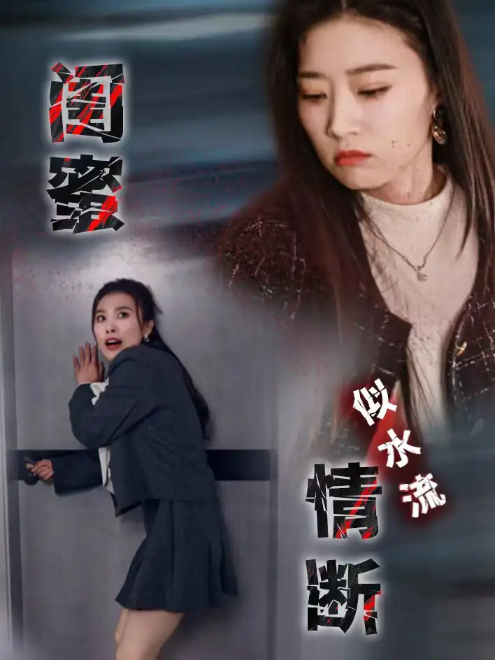 《闺蜜情断似水流(30集)虞彤彤》短剧全集免费在线观看
