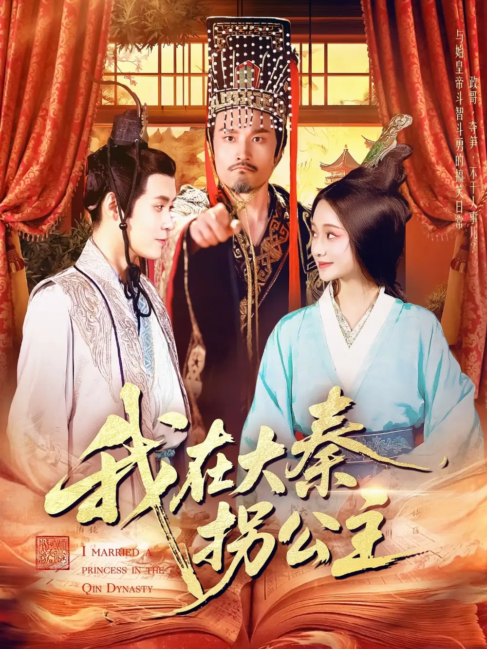 《我在大秦拐公主(100集)》短剧全集免费在线观看