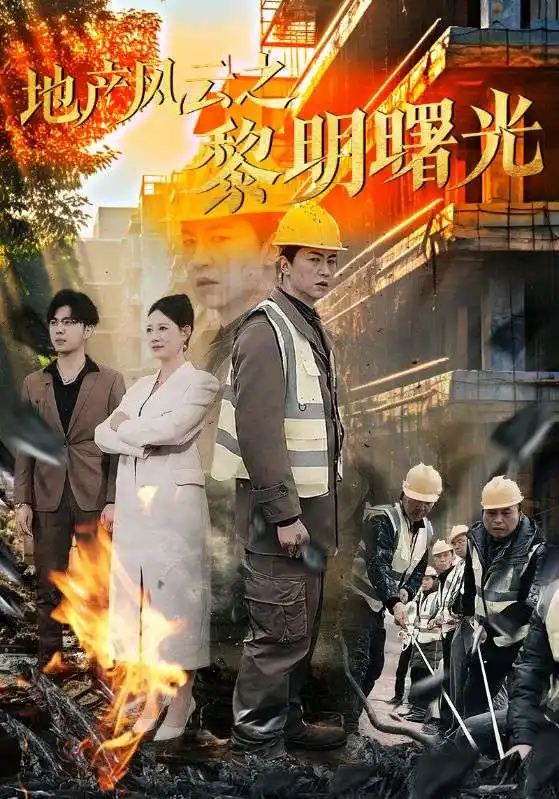 《地产风云之黎明曙光(53集)王飞乔》短剧全集免费在线观看