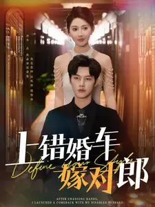 《上错婚车嫁对郎(60集)闵杰&秦天爱》短剧全集免费在线观看