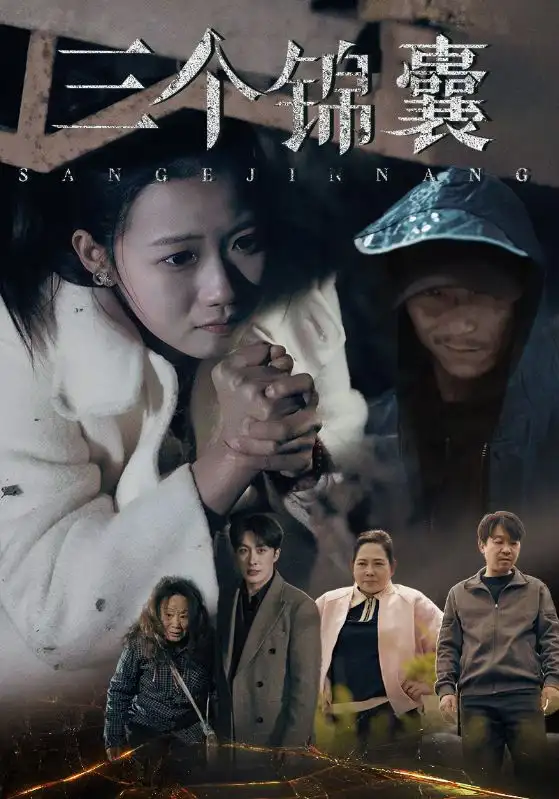 《三个锦囊(70集)》短剧全集免费在线观看