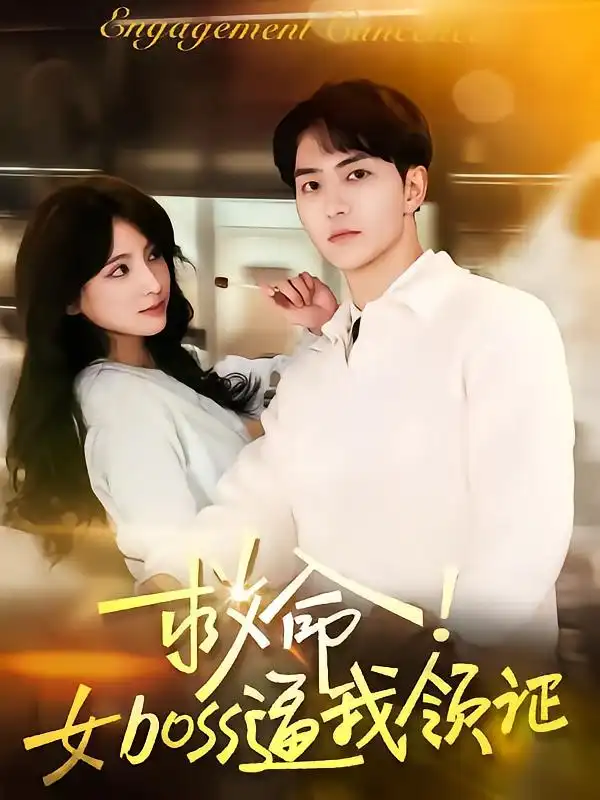 《救命女boss逼我领证(80集)》短剧全集免费在线观看