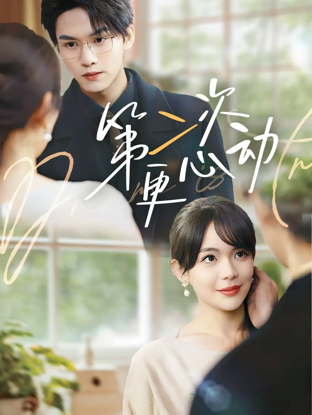 《第二次更心动(71集)》短剧全集免费在线观看
