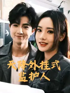 《天降外挂式监护人(30集)》短剧全集免费在线观看