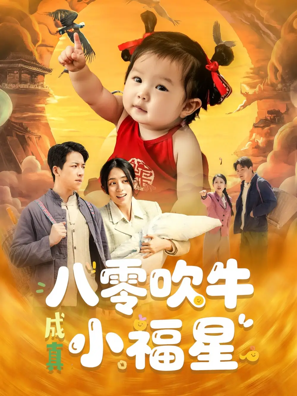 《八零吹牛成真小福星(91集)》短剧全集免费在线观看