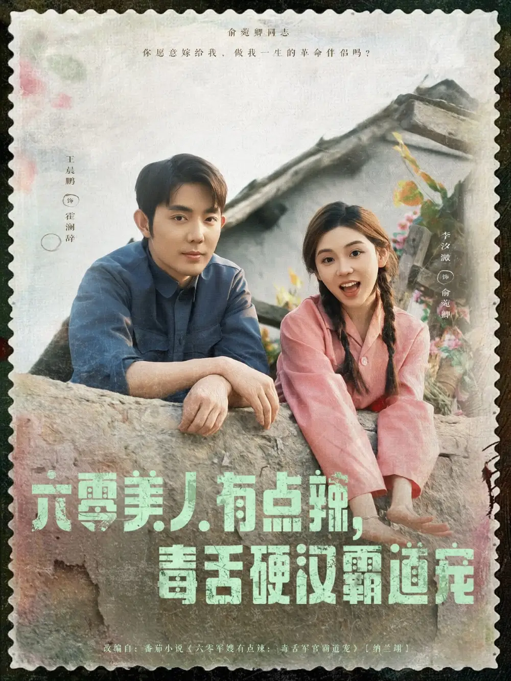 《六零美人有点辣毒舌硬汉霸道宠(91集)》短剧全集免费在线观看