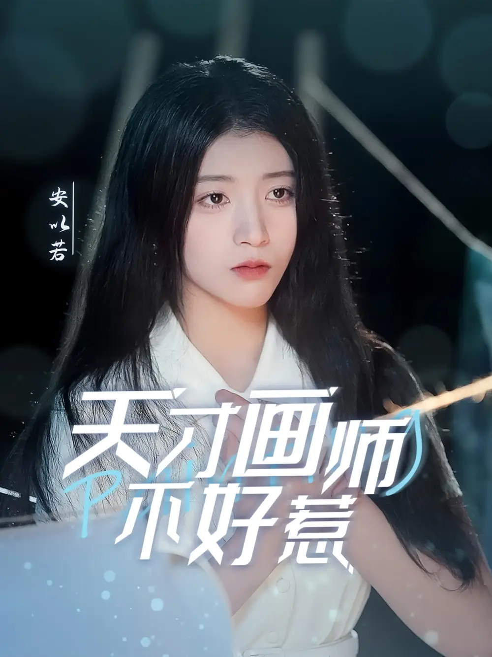 《天才画师不好惹(30集)》短剧全集免费在线观看