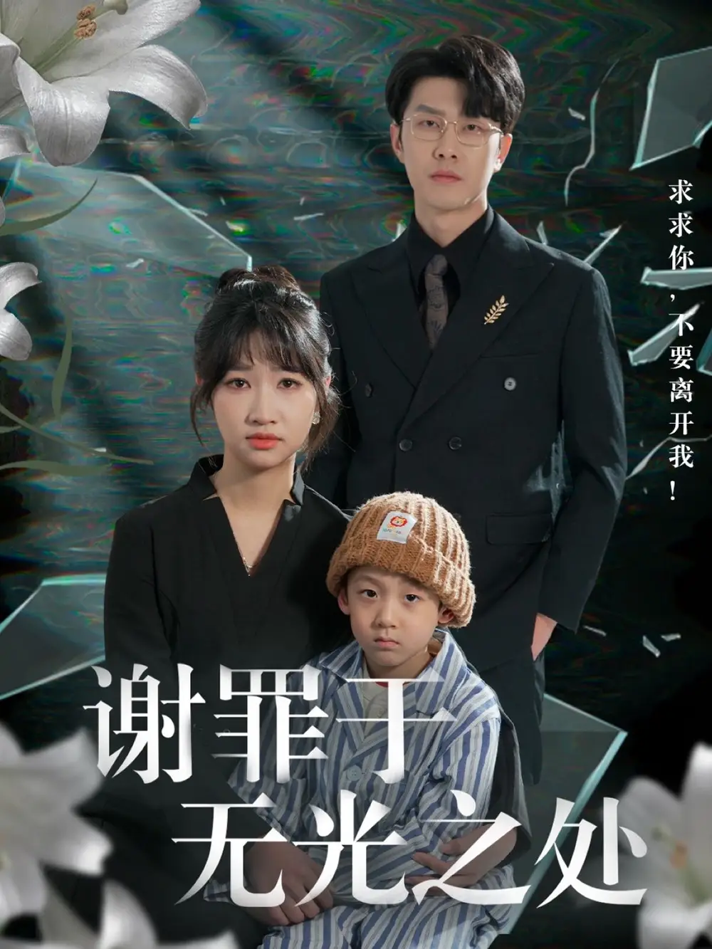 《谢罪于无光之处(71集)》短剧全集免费在线观看