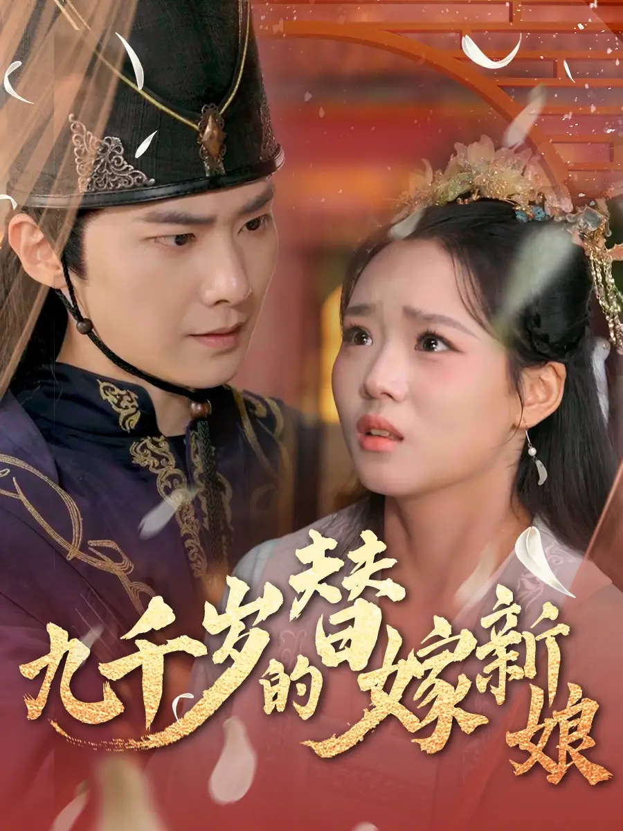 《九千岁的替嫁新娘(74集)杨蕊华&别琳》短剧全集免费在线观看