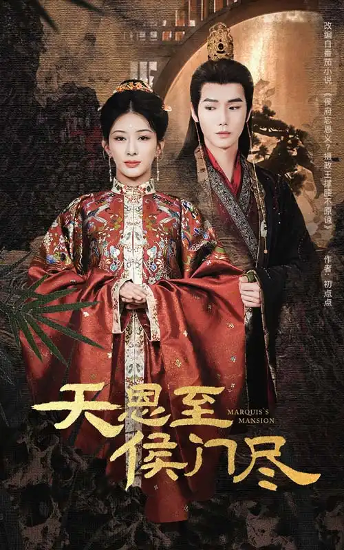 《天恩至侯门尽(60集)》短剧全集免费在线观看